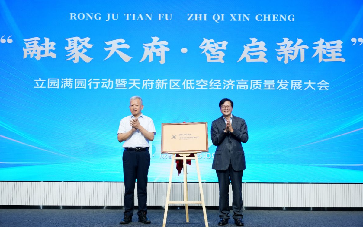 四川天府新区未来低空经济创新中心揭牌成立